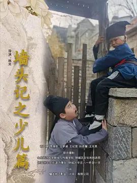 墙头记之少儿篇 热播剧封面