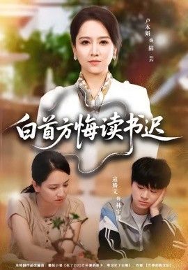 白首方悔读书迟 封面