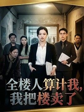 全楼人算计我，我把楼卖了 封面
