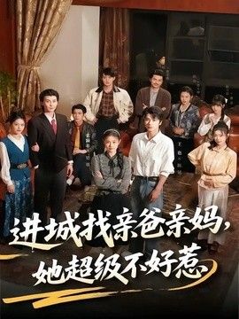 进城找亲爸亲妈，她超级不好惹 封面