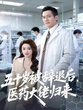 五十岁被辞退后，医药大佬归来 热播剧封面