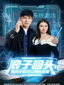 浪子回头：我的手机可以预知未来 热播剧封面