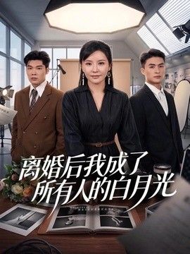 离婚后我成了所有人的白月光 封面