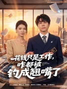 花钱只是工作，咋都被钓成翘嘴 封面