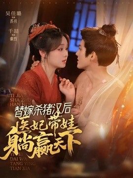 替嫁杀猪汉后，她靠医术权宠天下 封面