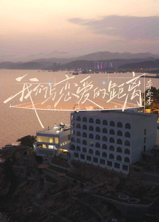 我们与恋爱的距离·奔赴季 封面