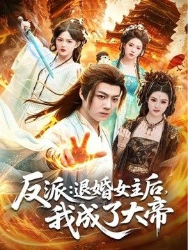 反派：退婚女主后，我成了大帝 封面