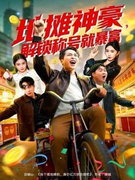 地摊神豪，解锁称号就暴富 封面