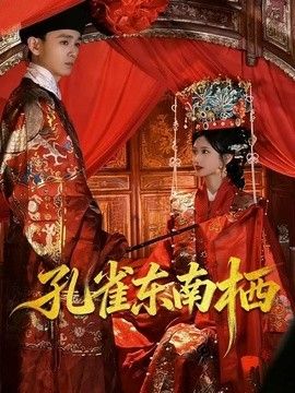 孔雀东南栖 封面