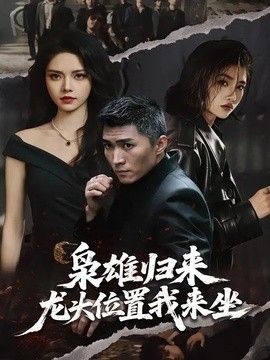 枭雄归来，龙头位置我来坐 封面