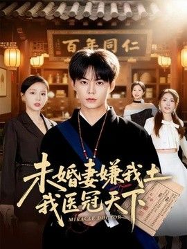 未婚妻嫌我土，我医冠天下 封面