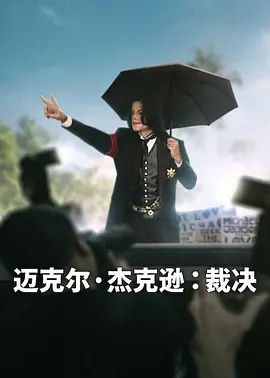 迈克尔·杰克逊，裁决 热播剧封面