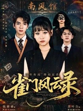 雀门风云录 封面