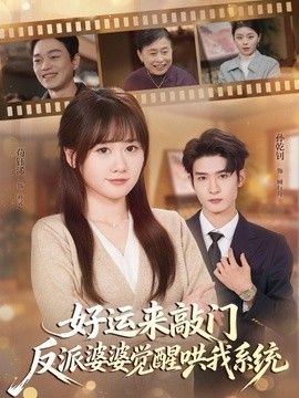 好运来敲门，反派婆婆觉醒哄我系统 封面