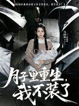 月子里重生，我不装了 封面