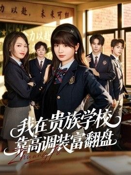 我在贵族学校靠高调装富翻盘 封面