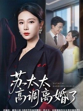 苏太太高调离婚了 封面