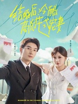结婚后，冷酷商总花式宠妻 封面