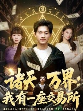 诸天万界：我有一座交易所 封面