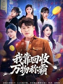 我靠回收万物称霸 封面