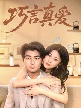 巧言真爱 封面