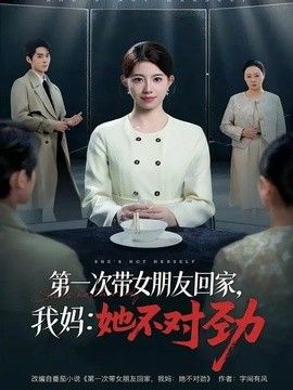 第一次带女朋友回家，我妈：她不对劲 封面