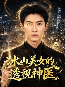 冰山美女的透视神医 封面