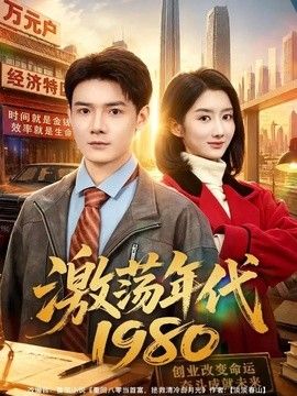 激荡年代1980 封面