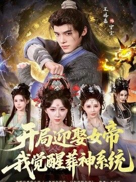 开局迎娶女帝，我觉醒葬神系统 封面