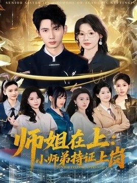 师姐在上：小师弟持证上岗 封面