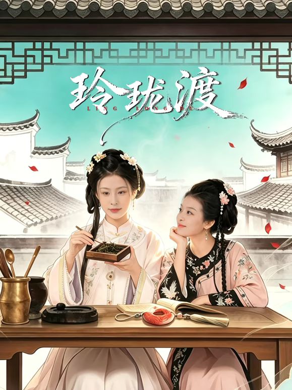 玲珑渡 热播剧封面
