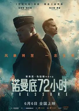 诺曼底72小时 热播剧封面