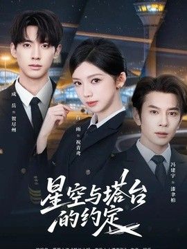 星空与塔台的约定 封面