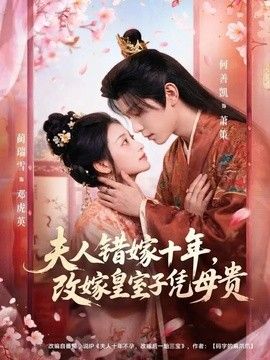 夫人错嫁十年，改嫁皇室子凭母贵 封面