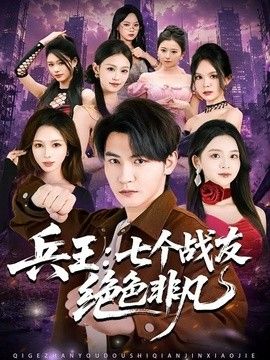 兵王：七个战友绝色非凡 封面
