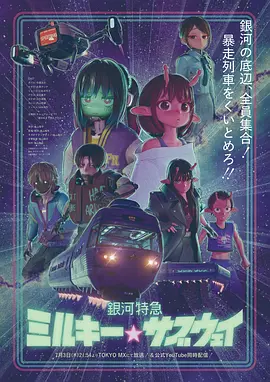 银河特急银河☆地铁 封面