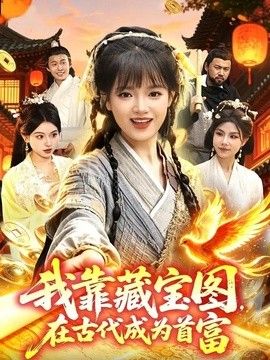 我靠藏宝图在古代成为首富 热播剧封面