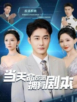 当天命反派拥有剧本 封面