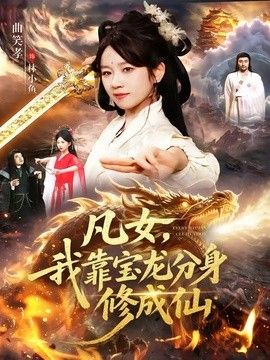 凡女，我靠宝龙分身修成仙 封面