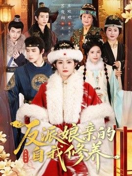 反派娘亲的自我修养 封面