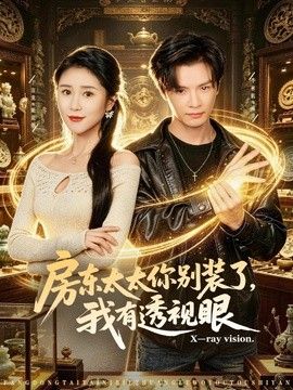 房东太太你别装了，我有透视眼 封面