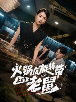 火锅店旋转带上的老鼠 封面