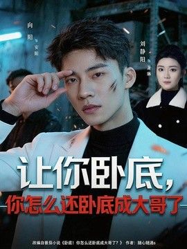 让你卧底，你怎么还卧成大哥了 封面