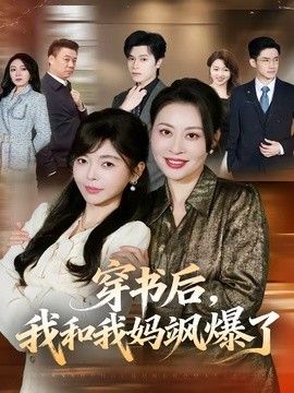 穿书后，我和我妈飒爆了 封面