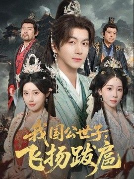 我国公世子，飞扬跋扈 高清封面