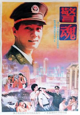 警魂 封面