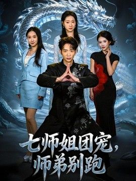 七师姐团宠，师弟别跑 高清封面