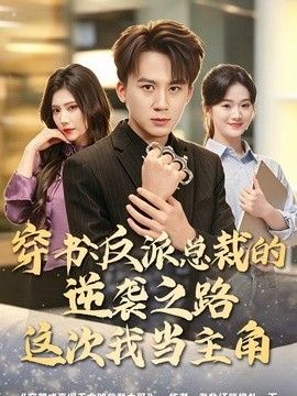 穿书：反派总裁的逆袭之路，这次我当主角 高清封面