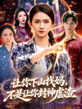 让你下山找妈，不是让你封神虐渣 高清封面