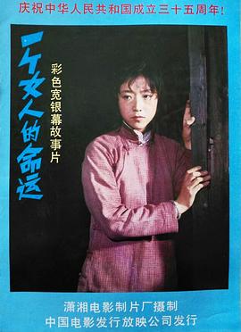 一个女人的命运 高清封面